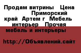 Продам витрины › Цена ­ 5 000 - Приморский край, Артем г. Мебель, интерьер » Прочая мебель и интерьеры   